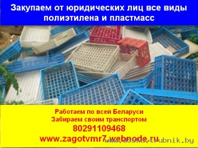 Закупаем отходы полиэтилена и пластмасс. Дорого!!!