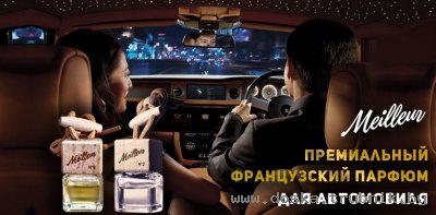 Премиальный французский парфюм для автомобиля Meilleur оптом