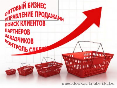 Окажу посреднические услуги в Опте. Найду клиента, заказчика,партнёров.