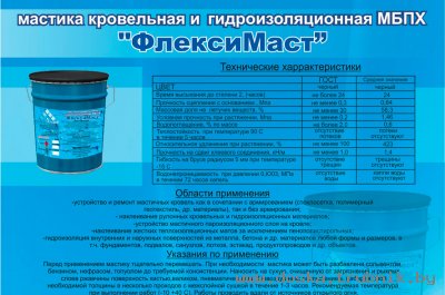 Праймер "ФлексиМаст" МБПХ (битумно-полимерный) СТБ 1262-2001.
