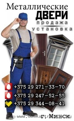 Металлические и межкомнатные двери