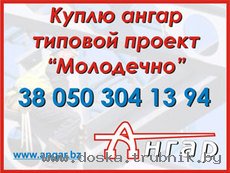 Куплю ангара или каркас бу проект Орск Канск Молодечно