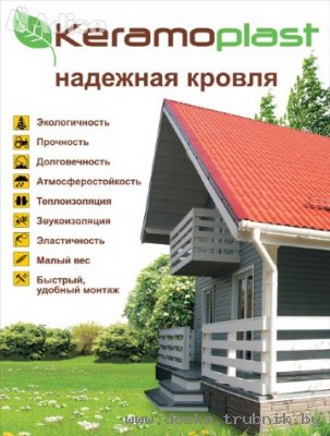 Предлагаем Керамопласт - надежную кровлю!