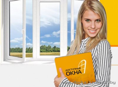 Очень дешево!Окна Пвх и алюм балкон рамы распродажа и ремонт +37529-625-55-55