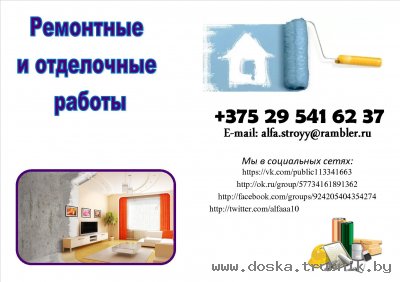 Ремонтные и отделочные работы.