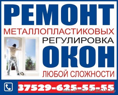 Внимание!!!Ремонт пластиковых ОКОН любой сложности тонировка тел8029-625-55-55