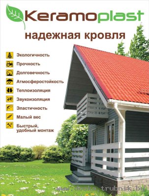 Предлагаем Керамопласт - надежную кровлю!
