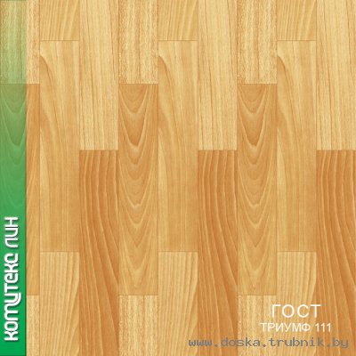 дешевый линолеум , недорогой линолеум , линолеум по доступным ценам