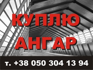Ангары, покупаю ангары б/у