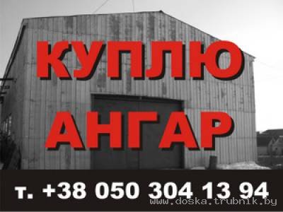 Куплю ангар в любой комплектации, любого размера и формы