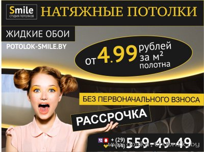 Натяжные потолки от студии потолков "SMILE"
