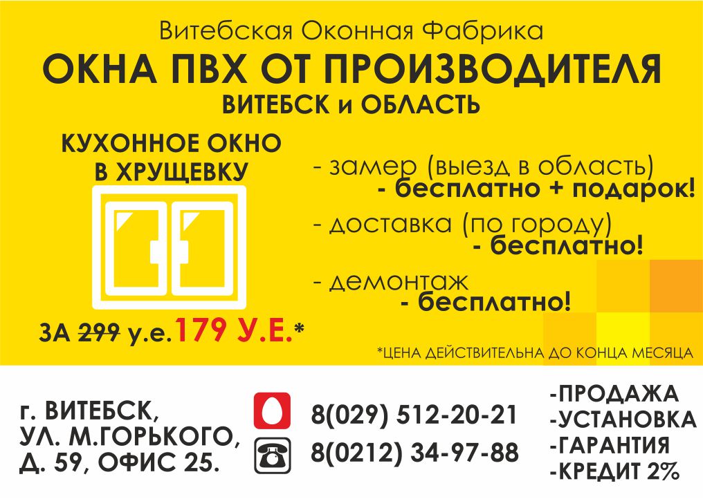 Окна ПВХ в Витебске и по Области! Жми!