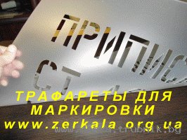 Производство трафаретов многоразового использования.