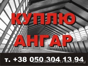 Куплю АНГАР ЦЕХ  СКЛАД - бу, лежалый, новый