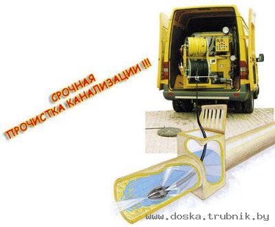 Прочистка канализации, устранение засоров в канализации, промывка канализационных труб происходит методом гидродинамической очистки трубопровода.