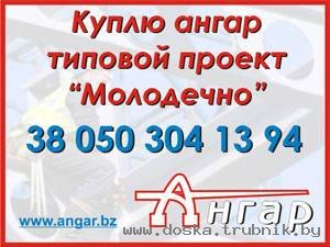 Выкуп ангаров тип Молодечно