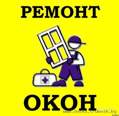 Ремонт любой сложности окон ПВХ,тонировка.тел 8029-625-55-55