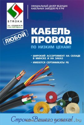 Провода и кабели различных сечений предлагаем со склада в Минске.