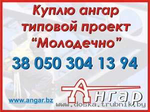 Покупаю ангар бу проект (тип) Молодечно