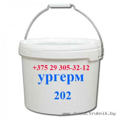 Герметик полиуретановый двухкомпонентный  УPГЕРМ-202 купить в Минске.
