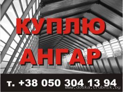 Покупка ангаров всех видов (типов) и комплектаций