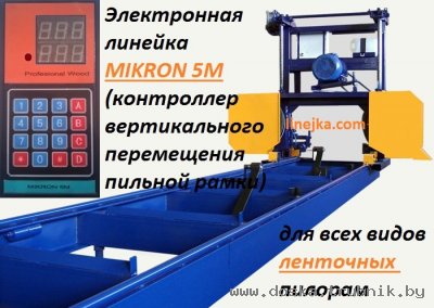 Электронная линейка для ленточных и круглопильных пилорам микрон 5M