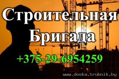 Строительство домов дачь бань коттеждей +375-29-6954259 Строительная бригада