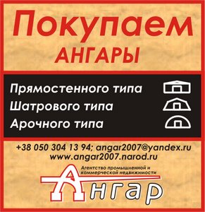 Куплю ангар металлический разборный