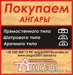 Ангар куплю типовой проект Орск, Канск, Чешский, Польский, Венгерский