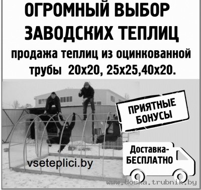 Теплицы. Огромный выбор. Труба 20х20, 25х25 и 40х20.