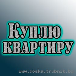 куплю квартиру в Минске Рассмотрю варианты 1,2,3х комнатные