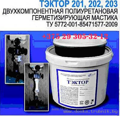 ТЭКТОР 202 – двухкомпонентный полиуретановый отверждающийся герметик.