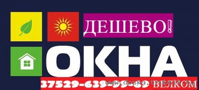 Окна пластиковые Пвх РАСПРОДАЖа!разные размеры и копеечные!!цены.тел +37529-639-99-69