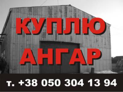 Покупаю ангары бу под демонтаж в любом регионе Украины