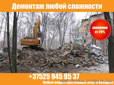 Демонтаж любой сложности в Беларуси